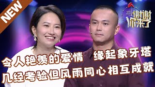 【NEW】谢谢你来了20240528：令人艳羡的爱情，缘起象牙塔，但卑微的爱得不到尊重，虽几经考验但风雨同心，夫妻相互促进共同成长！