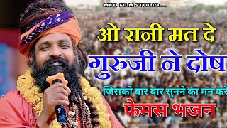 Prkash Das Ji Maharaj bhajan ओ रानी मत दे गुरुजी ने दोष!! प्रकाश दास जी महाराज भजन Rani Mat de guruj