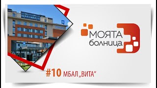 Моята болница: МБАЛ \