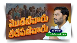 మొదటివారు కడపటివారు || Full Video Message || P. Sunil Kumar Garu || #SashwathaPrema