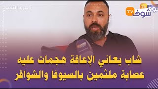 رعب فبسكورة...شاب يعاني الإعاقة هجمات عليه عصابة بالسيوفا والشواقر:'دارو بيا 40 واحد وشفت الموت'