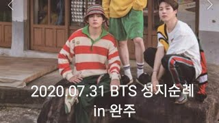 200730~200801 여수.완주여행 vlog  #JIMIN  #BTS  #방탄소년단  #아원고택  #용암상사  #위봉산성  #호남각