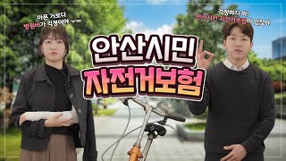 [안산정책 티키타카] 나 몰래 가입된 자전거 보험? 🚲︎