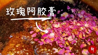 美容养颜玫瑰阿胶膏的简单做法及玫瑰花酒～丨轩轩下午茶 田园慢生活美食Enjoy cooking and gardening