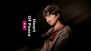 周深《Heart Of Peace》：空靈般獻聲英文祈願歌曲，願天下大和