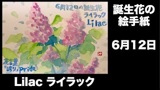 誕生花の絵手紙　6月12日　Lilac ライラック