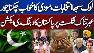 Huge Set Back For BJP | Lok Sabha Election 2024 Results | Pakistan Strong Reaction on Modi Defeat