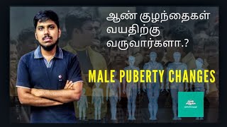 ஆண் குழந்தைகள் வயதிற்கு வருவார்களா?| பருவமடைதல் மாற்றங்கள் | Puberty Changes-Boys | Aaytha Siragugal