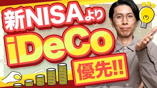 新NISAよりiDeCoを優先した方がいい理由話します