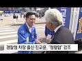 여야 강서 유세 돌입…“민생 선거” vs “심판 선거” 뉴스a