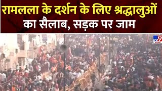 Ayodhya Breaking: रामलला के दर्शन के लिए श्रद्धालुओं का सैलाब, सड़क पर जाम | Ram Mandir Crowd