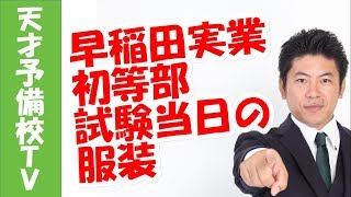 早稲田実業初等部　試験当日の服装はどうしたらいいの？