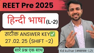 REET हिंदी  भाषा (लेवल -2)Answer Key 2025 | Shift -2 । 27.02.25 । hindi Paper ।  #reetanswerkey