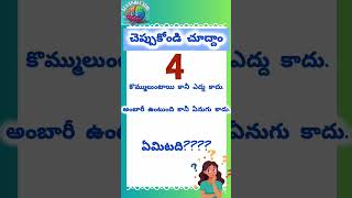 చెప్పుకోండి చూద్దాం-3 #పొడుపుకథలు#తెలుగురిడిల్స్#brainbusters#telugufun#funtriviatime#funlearning