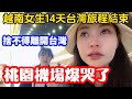 #32：🇻🇳越南女生14天的🇹🇼台灣之游結束。最後一天去家樂福購物，吃姜母鴨。在桃園機場捨不得離開台灣，爆哭了！#越南蔥蔥#台灣旅遊#台灣美食#桃園機場