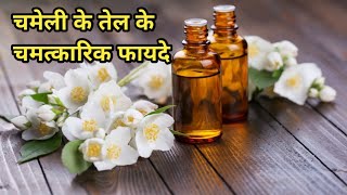 chameli ka tel ke fayde, chameli ke tel ke fayde, chameli ka phool,jasmine flowers benefits,also