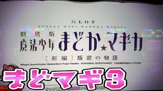 叛逆のさらば諭吉【まどかマギカ3】このごみ831養分