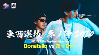 Donatello.vs .だーひー.凱旋MCbattle東西選抜冬ノ陣2020.1回戦