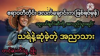 ဧရာဝတီတိုင်း ဒလက်ချောင်းက သူငယ်ချင်းဆီကို အလည်သွားရင်း သရဲနဲ့ဆုံခဲ့တဲ့ အညာသား#ဖြစ်ရပ်မှန်#PHYO#ဖြိုး