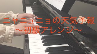 令和2年保育士試験実技課題曲　ニャニュニョの天気予報【初級アレンジ】