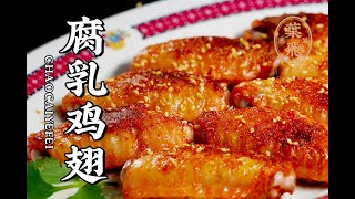 【潮菜叶飞】腐乳鸡翅：Fermented Bean Curd Chicken Wings