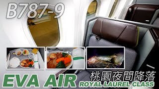 長榮航空B787-9夜間降落桃園機場 皇璽桂冠艙餐點 | EVA AIR | 皇璽桂冠艙ROYAL LAUREL CLASS | B-17881 | 桃園機場 | 商務艙吃什麼