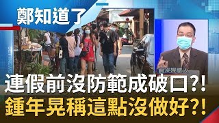 事前沒防範成破口?! 清明連假前已知飯店訂房率超高  鍾年晃稱指揮中心\