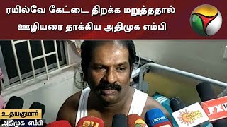 ரயில்வே கேட்டை திறக்க மறுத்ததால் ஊழியரை தாக்கிய அதிமுக எம்பி | #ADMK #MP