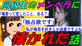 【2chの面白いスレ】同級生のメンヘラ女子に懐かれた話【ゆっくり解説】修羅場スレ