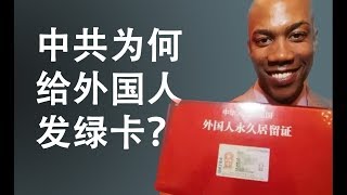 中共为什么要给外国人发绿卡？历史上的中国一直是一个移民国家（政论天下第125集 20200304）天亮时分