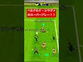 ベルナルド・シウヴァのスーパープレー！カッコ良すぎる！！ efootball efootball2023 ウイイレアプリ ベルナルド