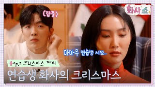 마마무 연습생 시절 화사가 가장 행복했던 크리스마스 스토리 (ft.솔라 쏘스윗♥) #화사쇼 EP.2 | tvN 221224 방송