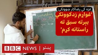 غزه کې د ښوونیز نظام ګډوډي؛ 'رضاکار ښوونکی زدکوونکو ته هیله ورکوي'