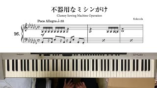 【ピアノ自作曲】不器用なミシンがけ（ピアノのショート・ショート No.16）