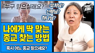 교회 다니는데 점보러 점집가도 되나요??🤔 사주팔자를 보면 나에게 맞는 종교를 알 수 있을까?!