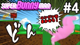 【Super Bunny Man】＃4