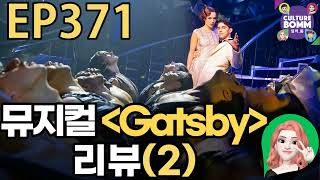 [컬처, 봄] 371화 뮤지컬 [Gatsby]& [The Great Gatsby] 비교 리뷰 (2)