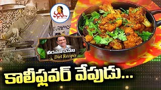 కాలీఫ్లవర్ వేపుడు/Cauliflower Fry / Gobi Fry Recipe | Veeramachaneni Diet Recipes | Vanitha TV