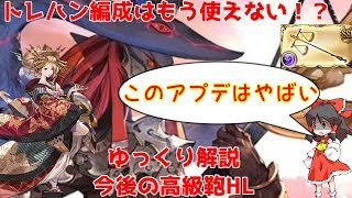 【グラブル】今後の高級鞄HLについて【ゆっくり解説】