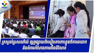 [23-12-24] «វេទិកាសន្តិសុខសាយប័រ សម្រាប់យុវជន» ធ្វើឡើង ដើម្បីផ្សព្វផ្សាយពីរបៀបការពារខ្លួនពីការឆបោក