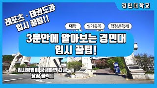 [경민대학교 ] 레포츠ㆍ태권도과 소개!! 입시꿀팁!! 대공개!! 어렵지 않아요!!