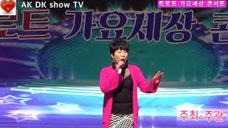 MC가수 홍희선  . 인생꽃  (작사곡. 이은청)    /   AK DK show TV  (트로트 가요세상 콘서트)