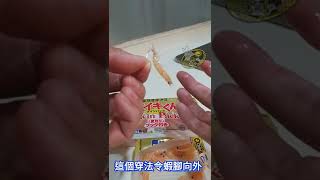 點解要用3L南極蝦做釣餌 - 南極蝦2種穿法#Shorts