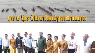 ទូក ង ខ្មែរ បានបំបែកកំណត់ត្រាពិភពលោក - Cambodian boat crew breaks world record