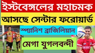 eastbengal news...ইস্টবেঙ্গলে রহিম আলী ...আবার দারুন চমক