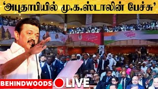 🔴LIVE : அபுதாபியில் நடைபெறும் 'நம்மில் ஒருவர்' நிகழ்ச்சியில் ஸ்டாலின் உரை | MK Stalin | Abu Dhabi