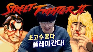 [케인] 스트리트 파이터2 시청자들과 대전 180114