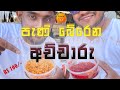 පැණී බේරෙන රස වෑහෙන අච්චාරු  | 🤤 Sri Lankan "Achcharu"|Memory Taste SahasUyana| #SLYUMHUB #food