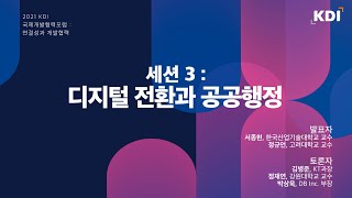 [세션3] 디지털 전환과 공공행정｜서종현 한국산업기술대학교 교수, 정규언 고려대학교 교수