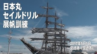 日本丸、3年ぶりに寄港、セイルドリル～展帆訓練～